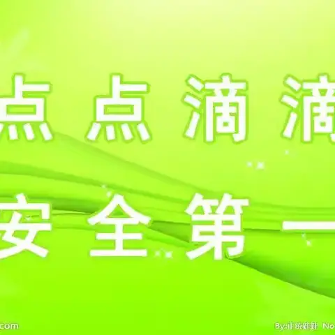 渑池县英豪镇英东小学2024年暑假安全教育告知书