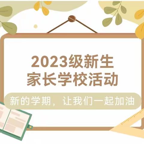 幼小衔接乐成长 携手同心育新苗——卫东区矿工路小学一年级家长学校开班典礼