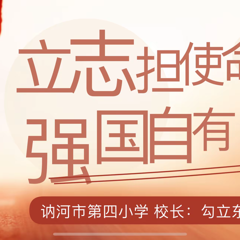 “励志担使命  强国自有我”——讷河市第四小学党支部书记讲思政课