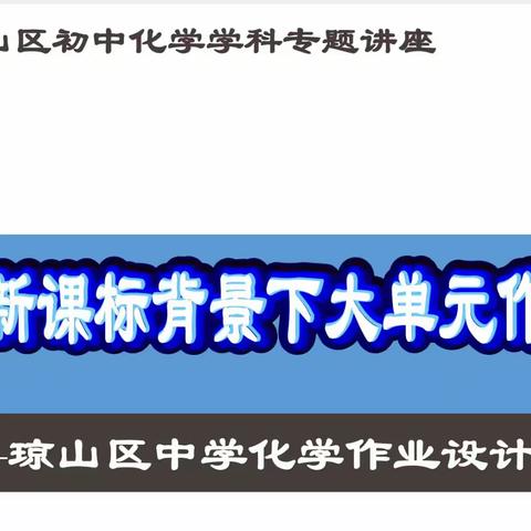 琼山区初中化学作业设计专题讲座——新课标背景下大单元作业设计