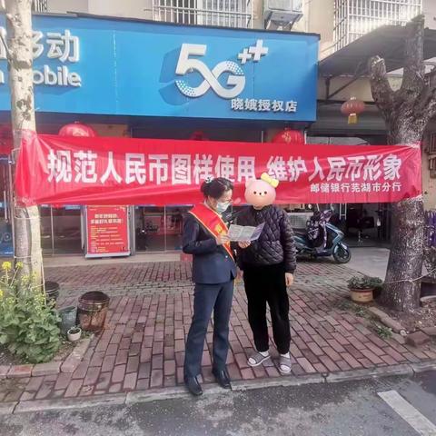 南陵县邮政分公司开展整治拒收人民币现金和规范人民币图样使用宣传活动