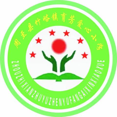 【燕草如碧丝，秦桑低绿枝】——竹峪镇育芳爱心小学第八周工作简报