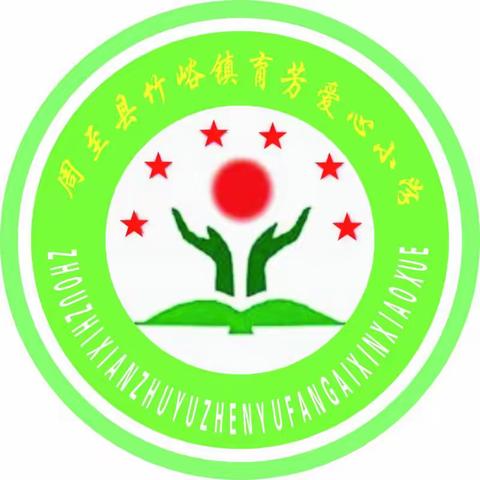 【明天你好  畅想未来】——竹峪镇育芳爱心小学第十五周工作简报