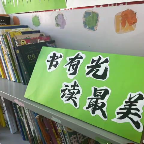 书有光   读最美——记三合小学“最美图书角”评比活动