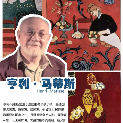 马蒂斯系列（一） ‍走进马蒂斯——色彩与形状的解放 ‍