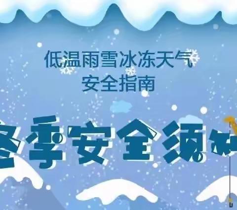 〖提醒〗咸阳长庆子弟学校关于做好低温雨雪冰冻灾害防范应对工作的提醒