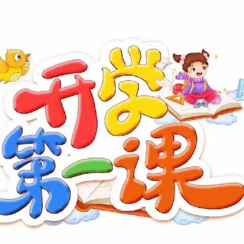 初秋相见，“幼”见美好。------先锋小学附属中心园开学第一课