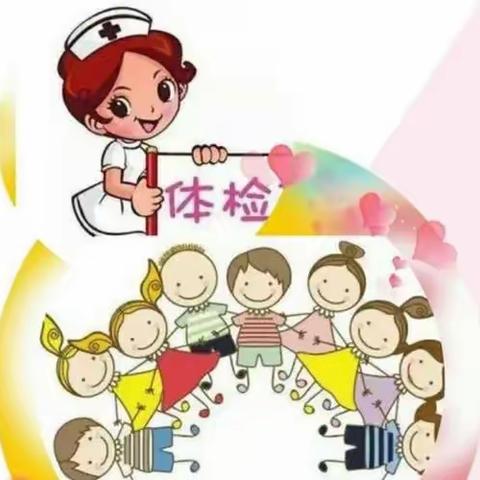 健康体检，快乐成长--先锋小学附属中心园幼儿体检