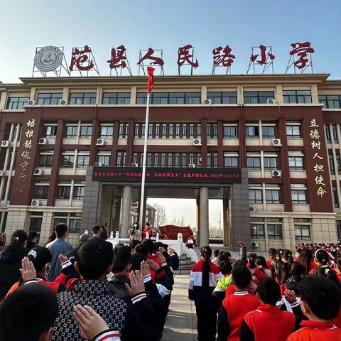 “传承民族精神，弘扬爱国主义”——范县人民路小学主题升旗仪式