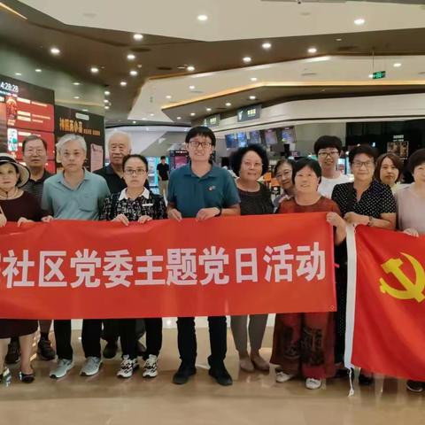 传承红色精神 汲取奋进力量  ——曙光街道农科院社区党委“红色观影”主题党日活动