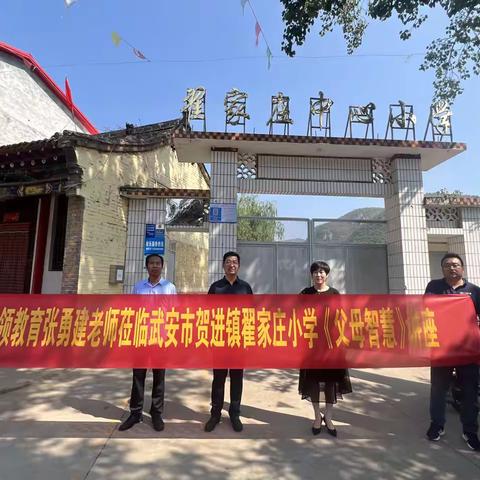 学家庭教育   做智慧家长 ——贺进镇翟家庄中心小学举行家庭教育主题讲座