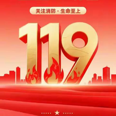 “全民消防、生命至上” ——贺进镇翟家庄中心小学2025年消防宣传月系列教育活动