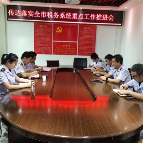 国家税务总局丹凤县税务局第二分局传达落实全市重点工作推进会精神