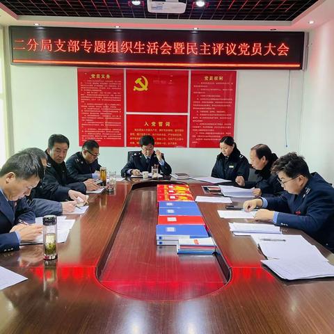 第二税务分局支部召开专题组织生活会暨民主评议党员会议