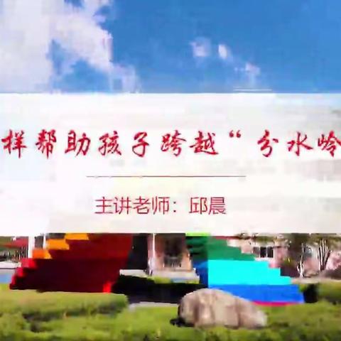 “怎样帮助孩子跨越分水岭？”嘉兴南湖实验学校203班勇敢组学习心得