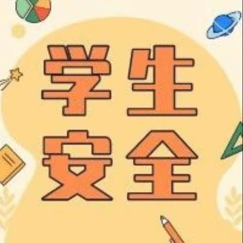 安全第一！学生安全应急避险科普知识记心间——林丰小学