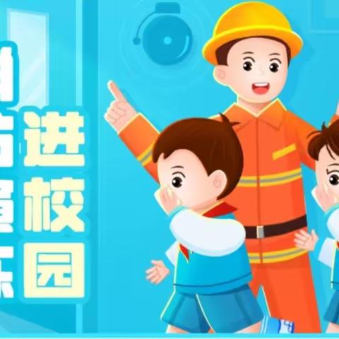 消防演练进校园，牢筑安全“防火墙”——林丰满族乡中心小学逃生演练