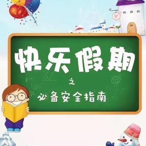 快乐放寒假，安全不放假——林丰满族乡中心小学寒假假期安全通知