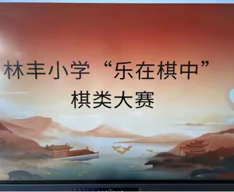 “乐在棋中，五育共进” ——林丰小学棋类大赛