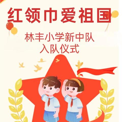 红领巾爱祖国   争做新时代好队员 ——林丰小学入队仪式