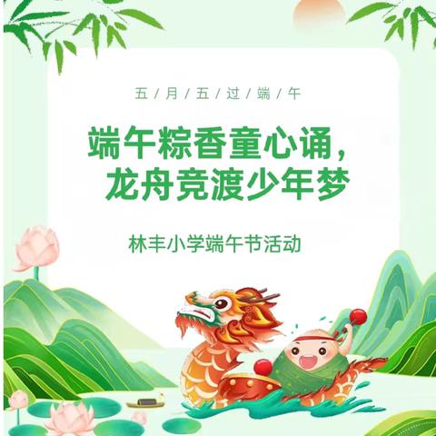 端午粽香童心诵  龙舟竞渡少年梦   ——林丰小学端午节活动