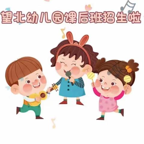 望岗望北幼儿园课后班开课啦~