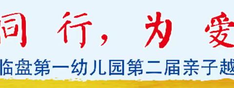 一路同行 为爱奔跑——临邑县临盘第一幼儿园第二届亲子越野赛