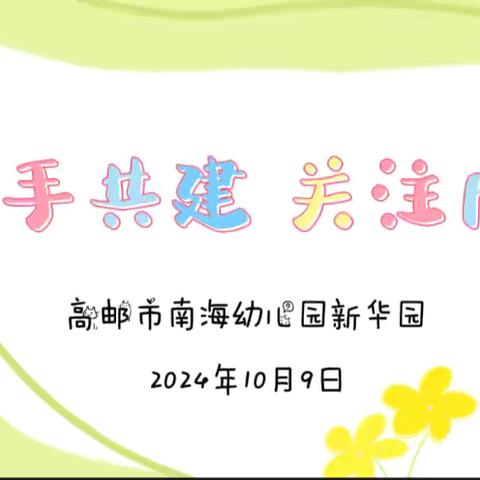 ‍‍“携手共建 关注成长”——南海幼儿园新华园2024秋学期家委会活动