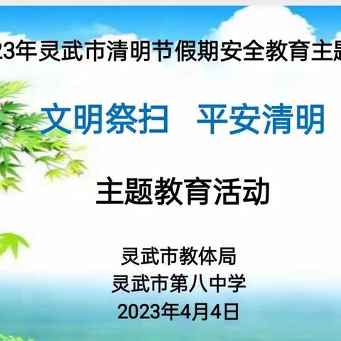 文明祭扫 平安清明一一灵武市第八中学清明节假期安全教育主题活动