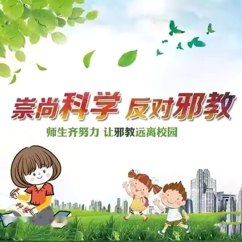 🌼崇尚科学 反对邪教🌼让胡路幼教总园长青第三幼儿园 安全宣传