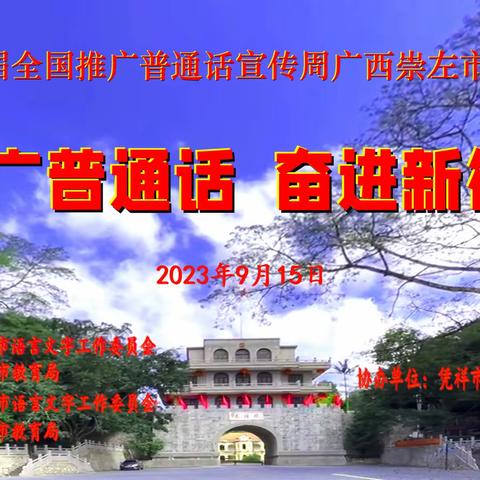 “推广普通话，奋进新征程”——第26届全国推广普通话宣传周广西崇左市启动仪式