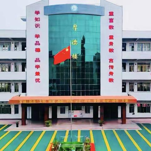 息县第二小学召开2025年 ‍秋季开学工作部署会