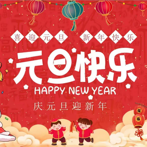 息县第二小学2026年 ‍元旦放假﻿通知及温馨提醒