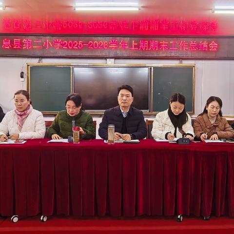 初心如磐育桃李  使命在肩展作为‌ ——息县第二小学召开2025-2026 ‍学年上学期期末工作总结会