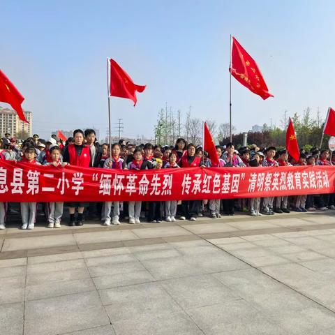 铭记英烈功勋  赓续红色血脉 ‍——息县第二小学清明祭扫活动