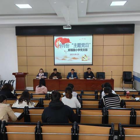 新福园小学党支部开展九月份主题党日