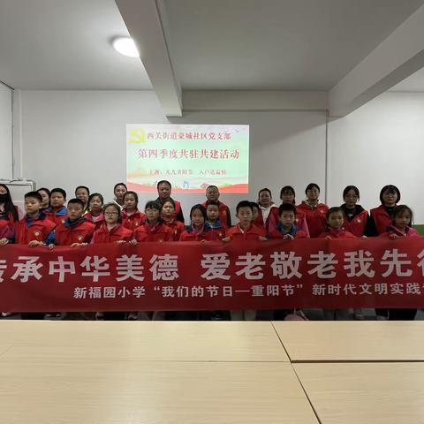 九九重阳节   浓浓敬老情 -------用爱温暖老人心，新福园小学在行动