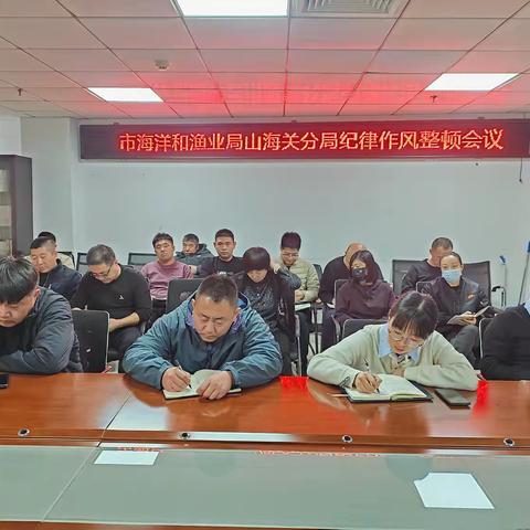 “转作风、树形象” 市海洋和渔业局山海关分局组织召开纪律作风整顿会议