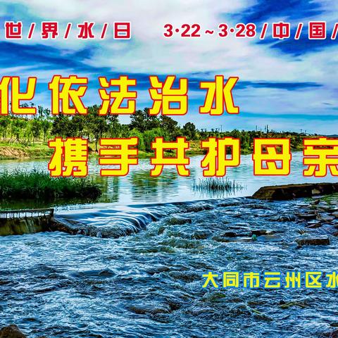 强化依法治水 携手共护母亲河