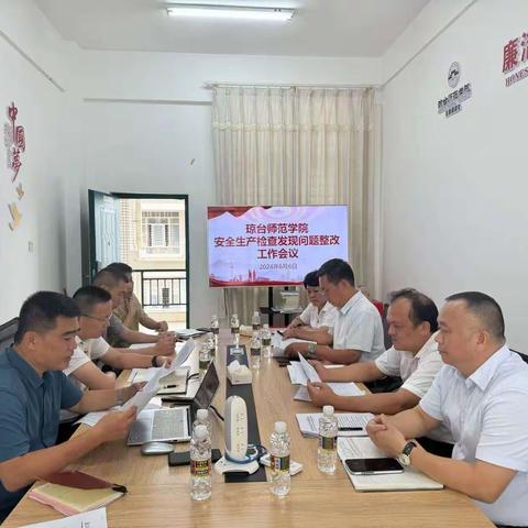 琼台师范学院安全生产检查发现问题整改工作会议