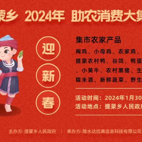 提蒙乡2024年“迎新春” 农产品消费大集市