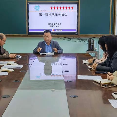 检测分析明对策，精准教学共向前—一周至县第四小学质量研讨分析会
