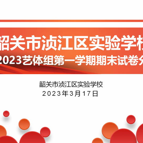 分析 反思 共进——艺体组2022-2023学年第一学期期末总结分析会