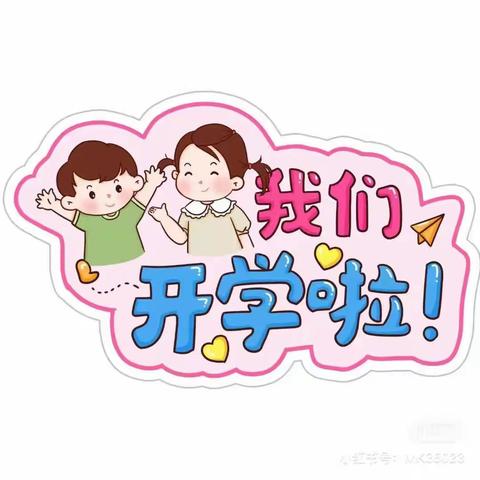 初秋相见   “幼”见美好 ——附城镇中心幼儿园开学通知与温馨提示