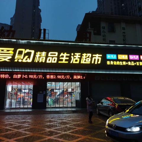 庆三八 邵东爱购精品生活超市优惠大促销