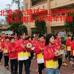 北流市六靖镇西山运荣小学“喜迎二十大、永远跟党走、争做好少年”主题活动