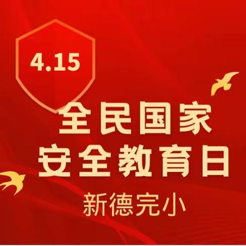 【新德完小】国家安全，“童”心守护——第8个全民国家安全教育日