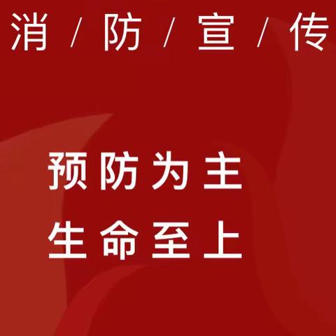 【新德完小】预防为主  ，生命至上——消防安全倡议书