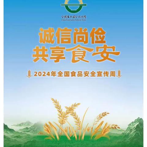 【新德完小】 诚信尚俭 共享食安 2024年全国食品安全宣传周致家长的一封信