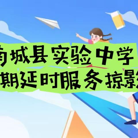 多彩延时，赋能成长——南城县实验中学暑期课后延时服务掠影